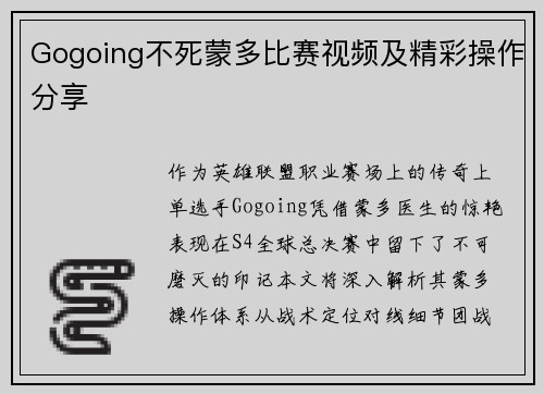 Gogoing不死蒙多比赛视频及精彩操作分享