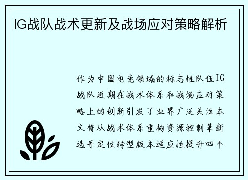 IG战队战术更新及战场应对策略解析
