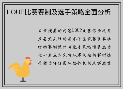 LOUP比赛赛制及选手策略全面分析