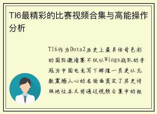 TI6最精彩的比赛视频合集与高能操作分析
