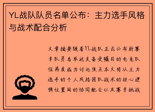 YL战队队员名单公布：主力选手风格与战术配合分析